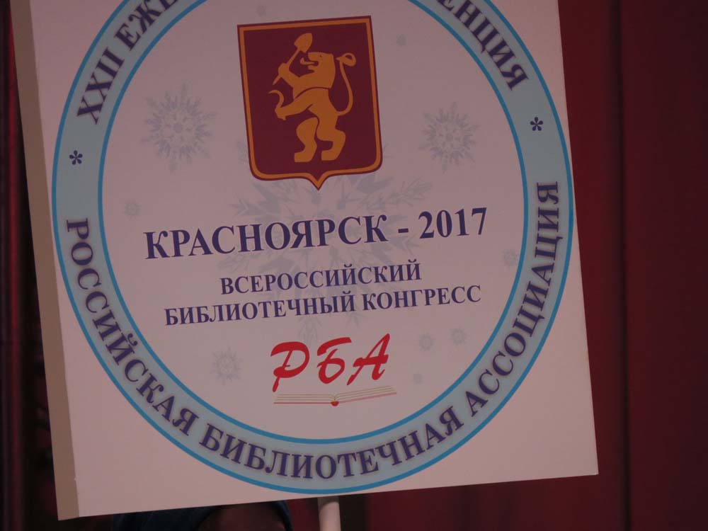 XXI Ежегодная Конференция Российской библиотечной ассоциации