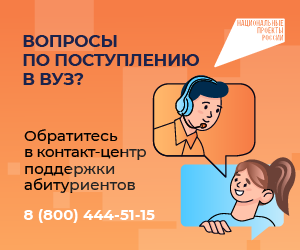 Вопросы по поступлению в вуз? Контакт-центр поддержки абитуриентов: 8 800 444-51-15