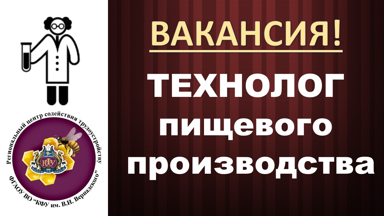 Технолог вакансии. Технолог пищевого производства вакансии. Требуется технолог. Вакансия технолог. Ищем технолога.