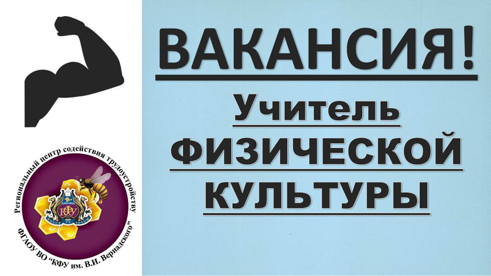 Вакансия учитель физической культуры в. Требуется учитель физической культуры. Вакансия учитель физической культуры. Учитель физкультуры вакансии. Требуется педагог физкультуры.