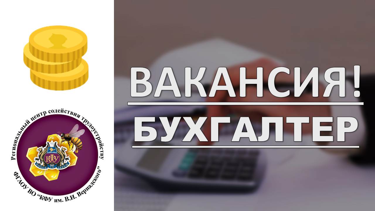 Картинка вакансия бухгалтер