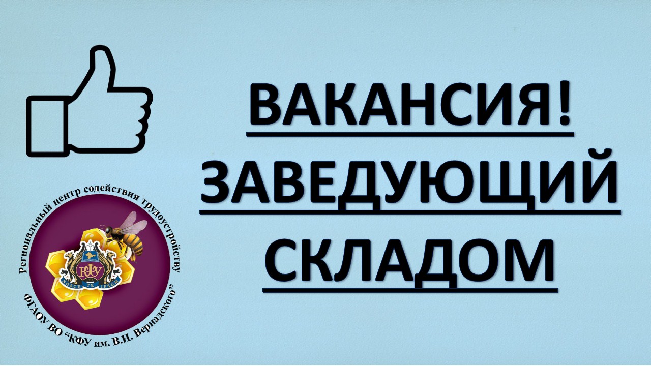 Вакансия заведующий. Требуется заведующий складом. Требуется зав складом. Вакансия заведующий складом. Заведующая складом требуется.