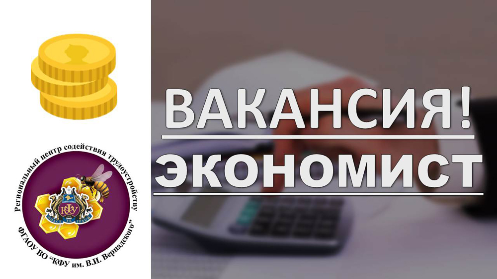 Экономист вакансия картинки