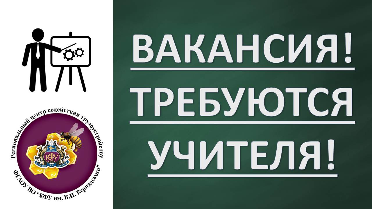 Требуется учитель. Вакансия учитель. Срочно требуются учителя. Требуется педагог картинка.