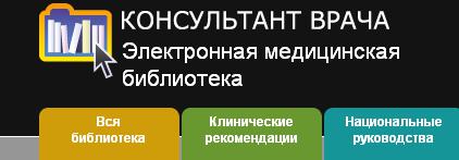 Консультант врача. Электронная медицинская библиотека. Консультант врача электронная библиотека. ЭБС консультант врача. Федеральная медицинская библиотека.