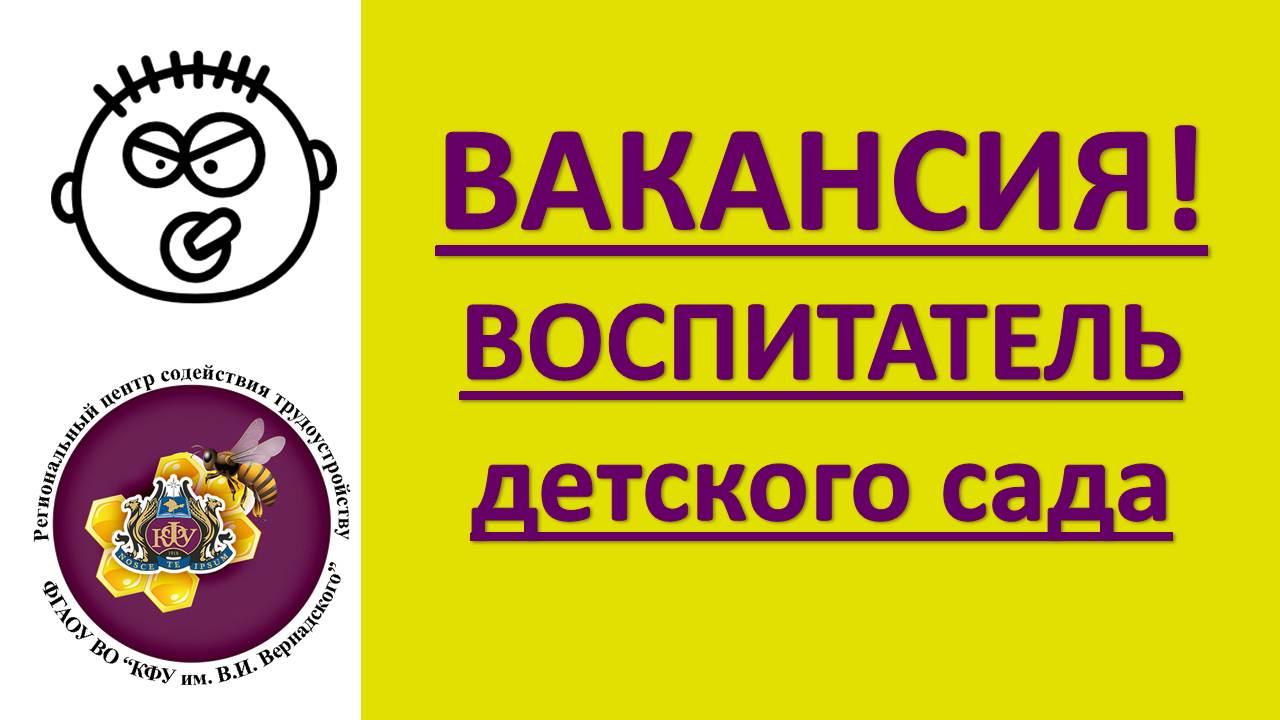 Объявление требуется воспитатель в детский сад образец