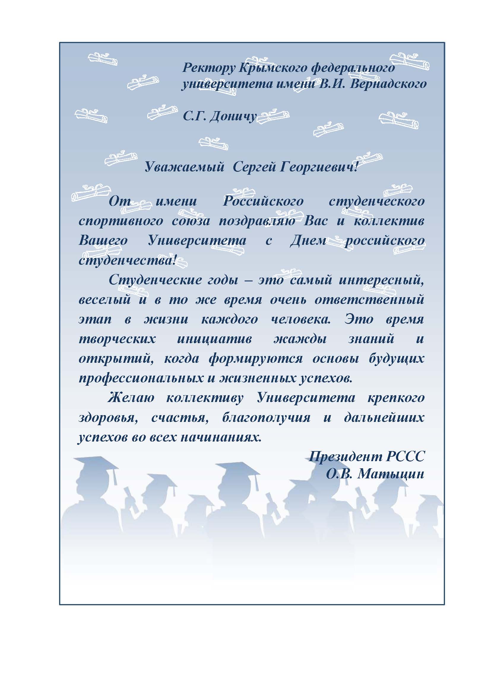 С днем рождения ректору. С днем рождения ректора университета. Поздравление ректору университета с днем рождения. Поздравление ректора с днем студента. Поздравления с днем российского студенчества от ректора.