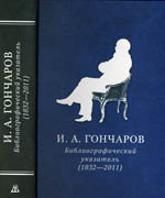 И. А. Гончаров : библиографический указатель (1832–2011)