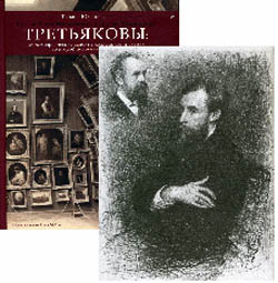 Братья Павел Михайлович и Сергей Михайлович Третьяковы