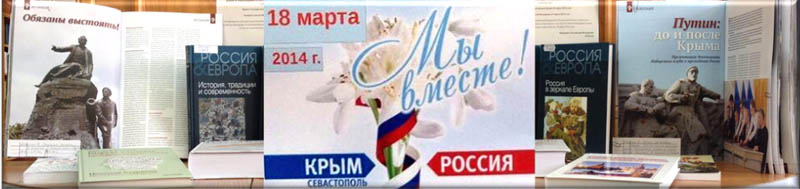 выставка: «Мы вместе: Крым, Севастополь, Россия»