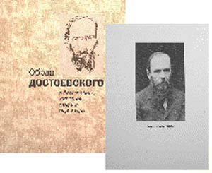 Образ Достоевского в фотографиях, живописи, графике, скульптуре
