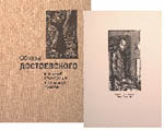 Образы Достоевского в книжной иллюстрации и станковой графике