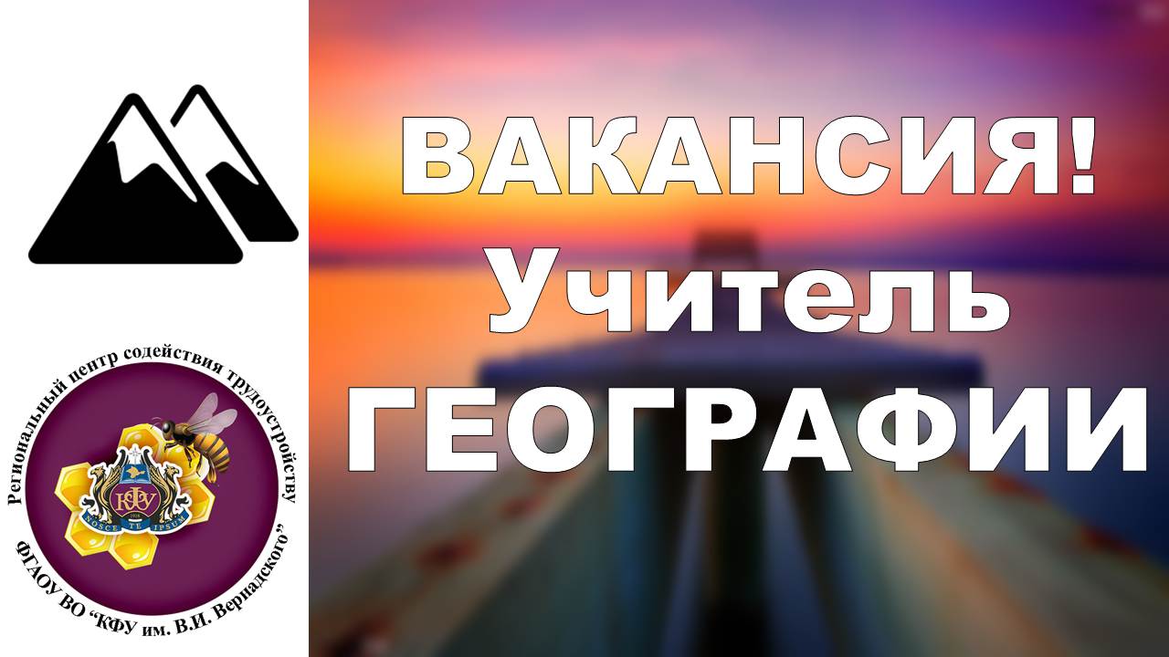 Требуется учитель. Вакансия учитель географии. Вакансия учителя ГЕОГРАФФ. Преподаватель географии вакансии. Учитель географии вакансии вуз.