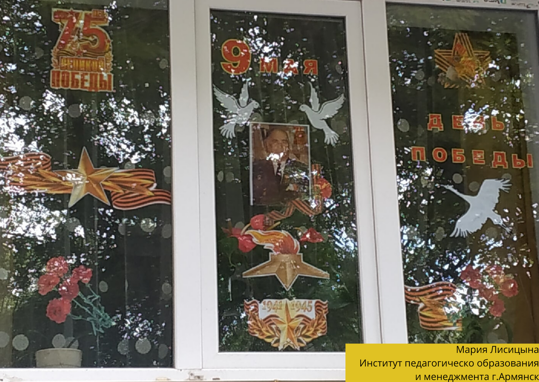 Окна Победы.