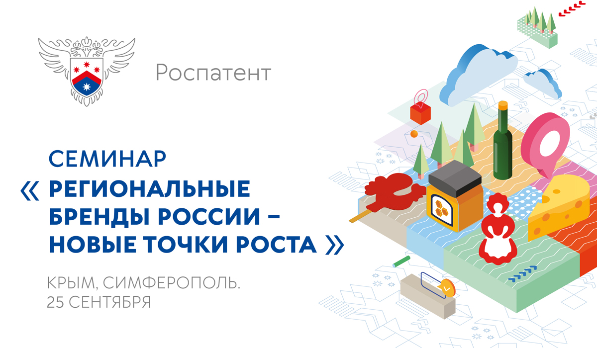 Роспатент проведет семинар «Региональные бренды России – новые точки роста»  | Крымский федеральный университет