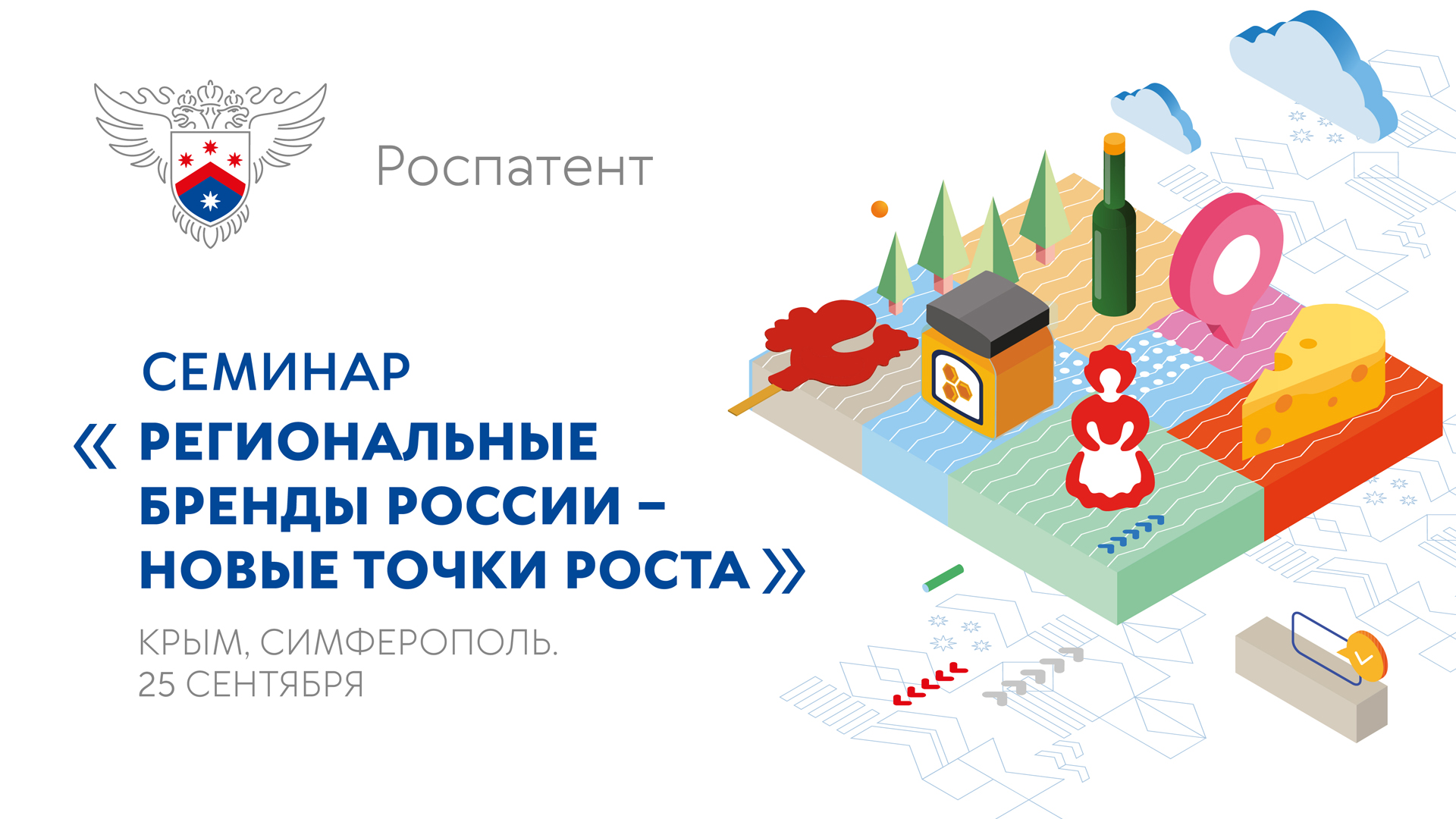 Роспатент проведет семинар «Региональные бренды России – новые точки роста»  | Крымский федеральный университет