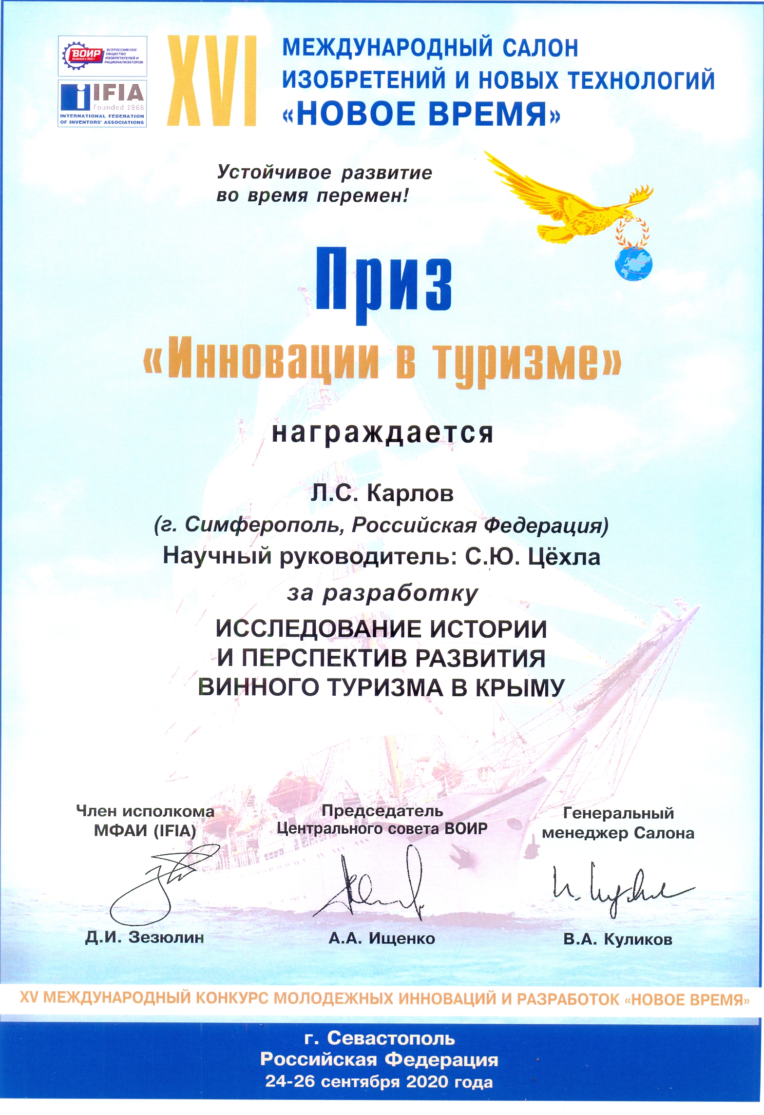 Карлов Л.С. Приз Инновации в туризме