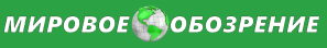 Международное обозрение. Мировое обозрение. Мировое обозрение логотип. Мировое обозрение информационный портал. Мировое обозрение старый логотип.