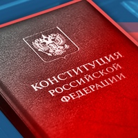 конституция