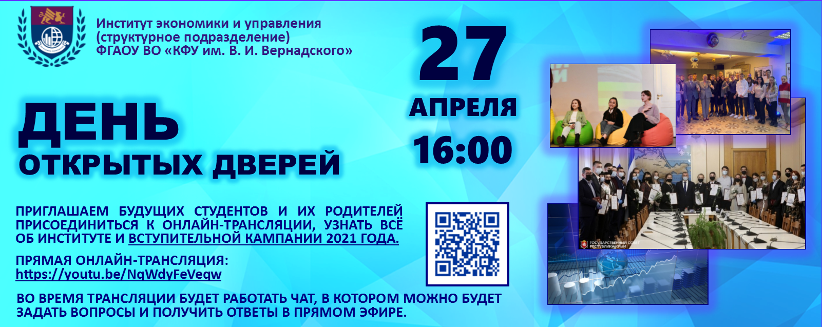 27-28 апреля – Дни открытых дверей в Институте экономики и управления  Крымского федерального университета имени В.И. Вернадского | Крымский  федеральный университет