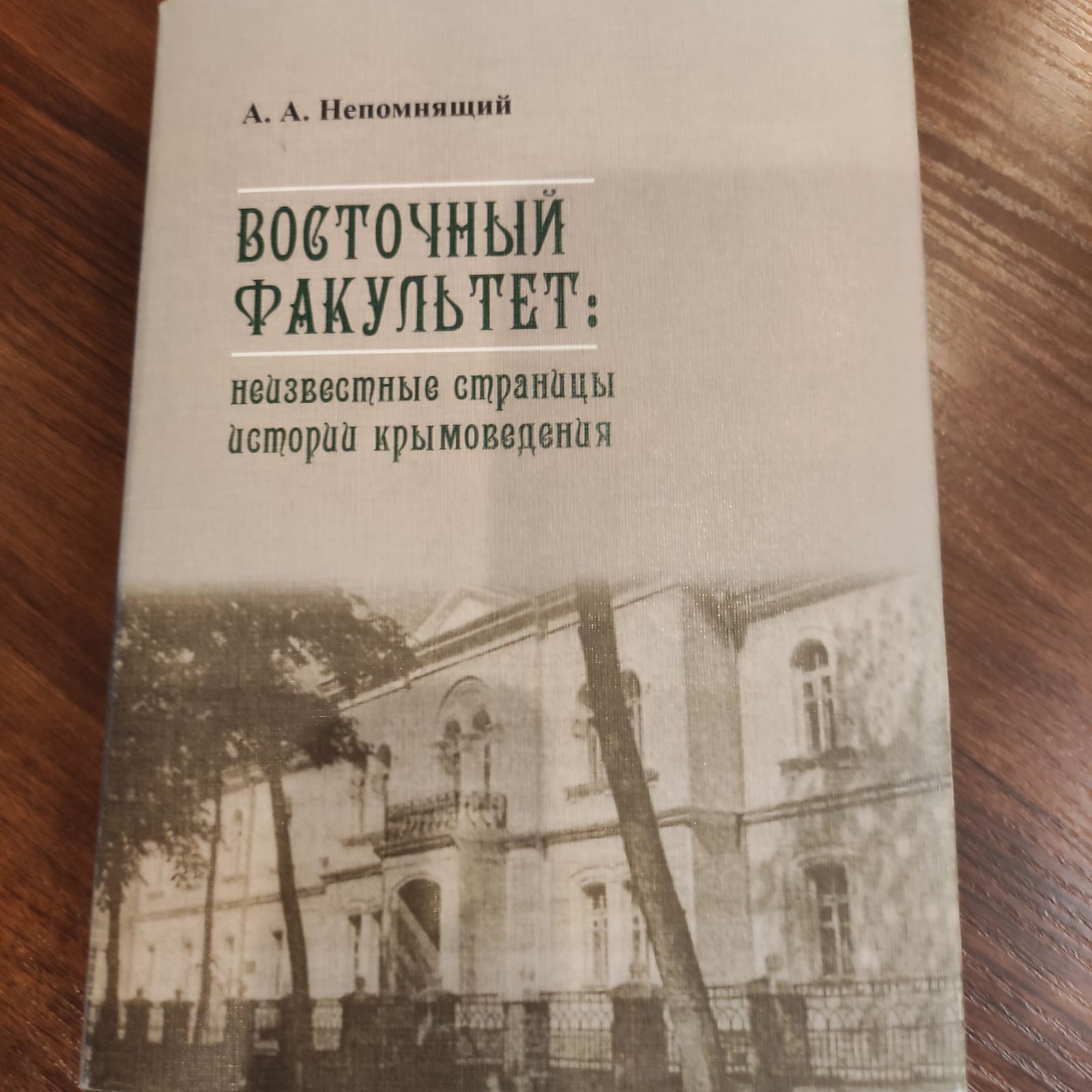 11 октября – презентация монографии “Восточный факультет: неизвестные страницы  истории крымоведения” | Крымский федеральный университет