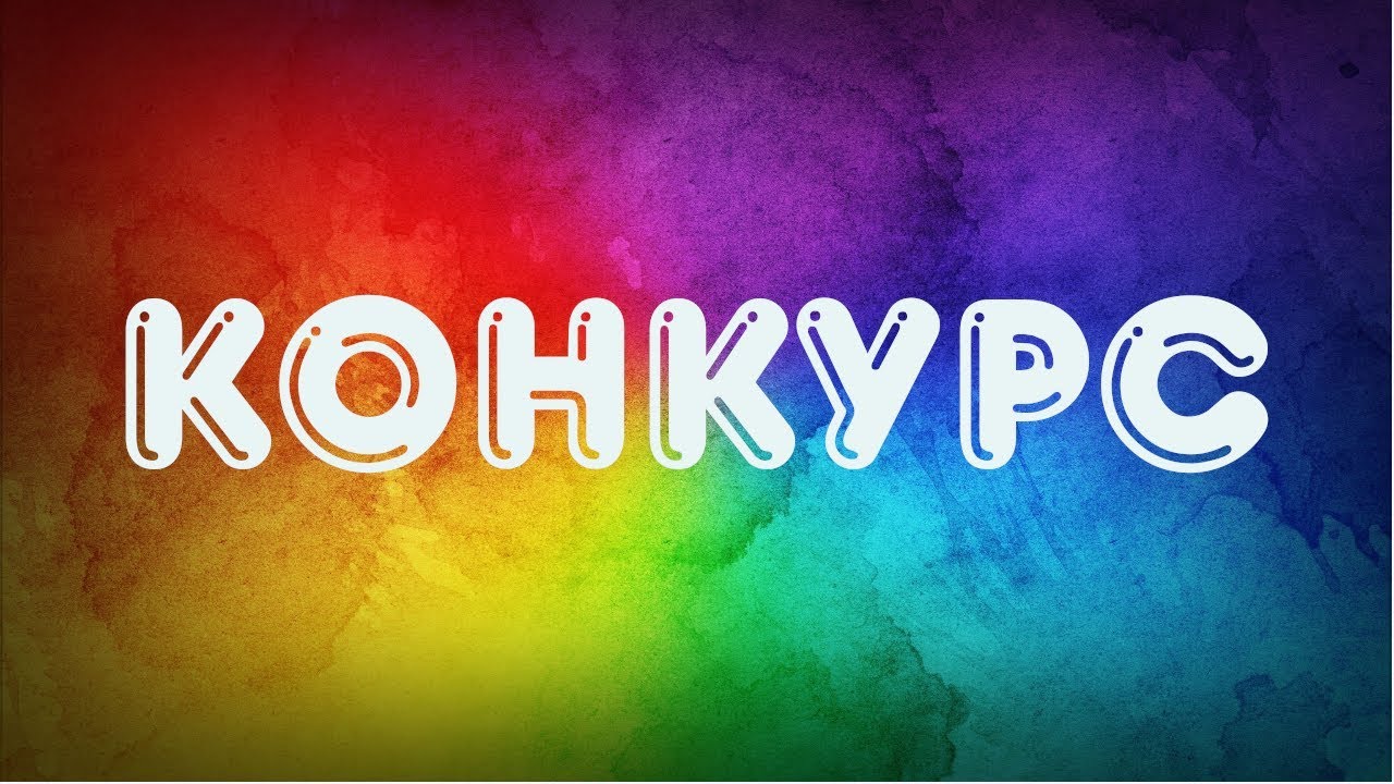 конкурс плакат