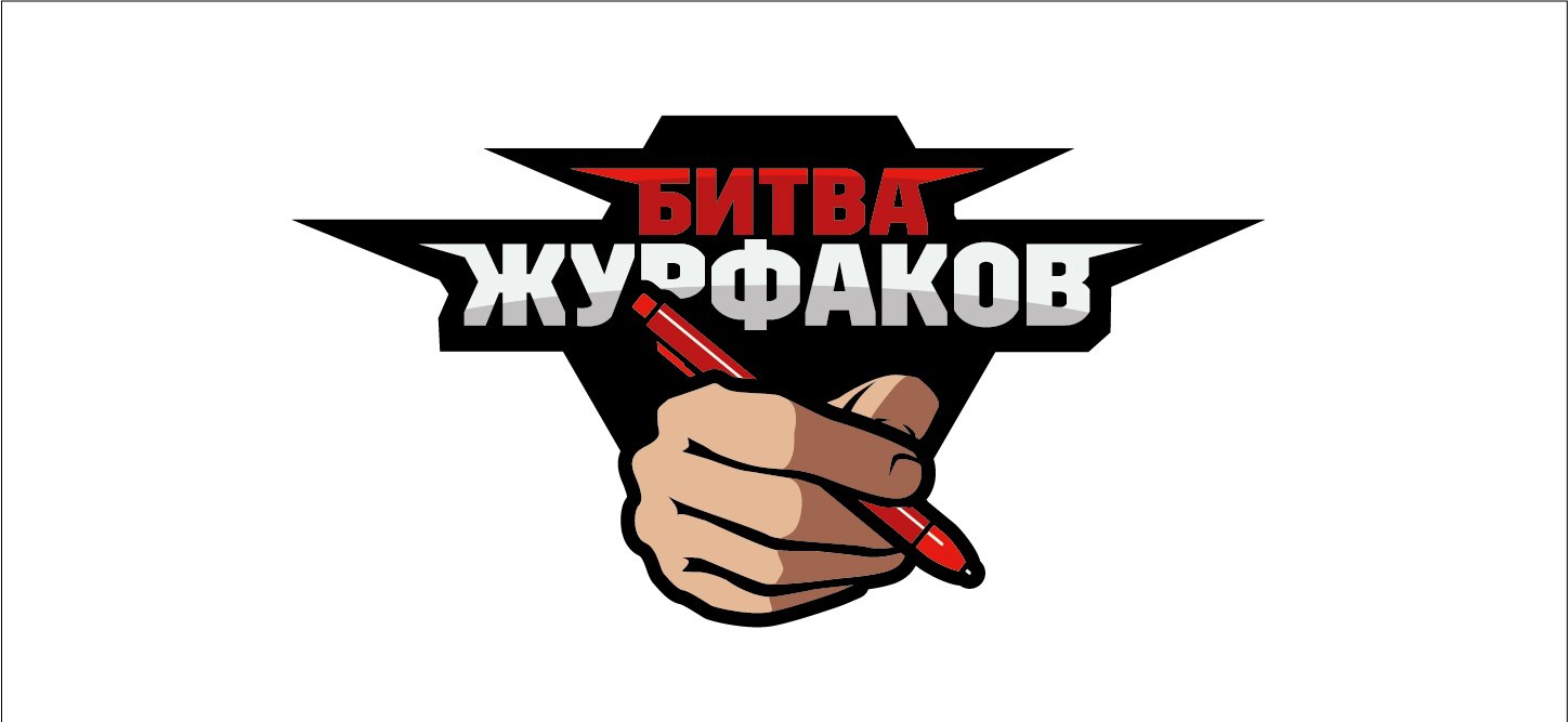 битва журфаков1