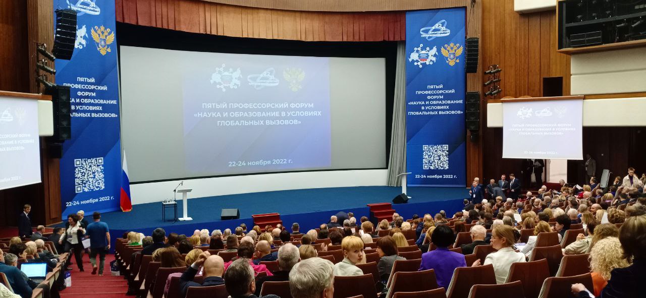 Профессорский форум - 2022