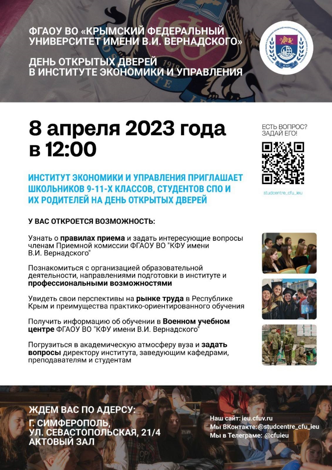 08 апреля – день открытых дверей в ИЭиУ КФУ | Крымский федеральный  университет