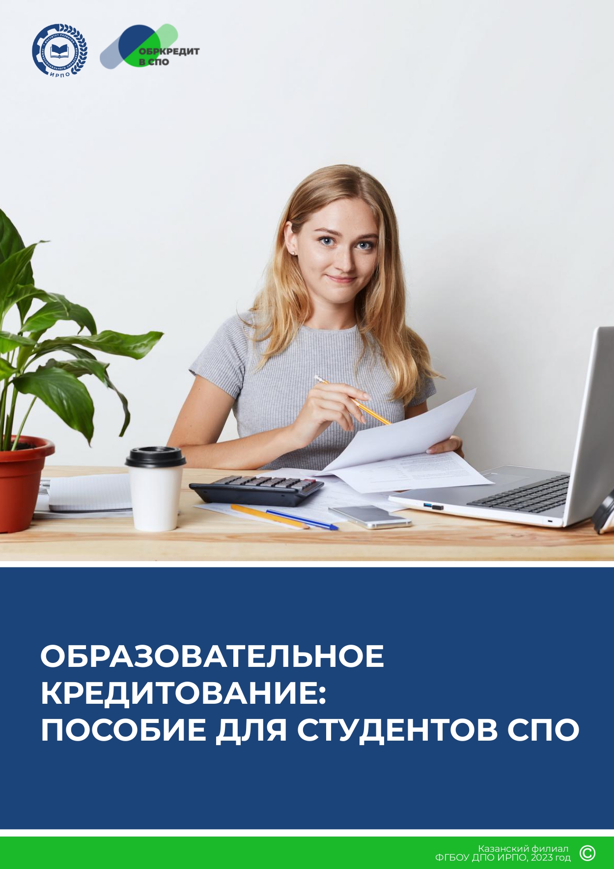 Обр_кредитование_пособие_для_студентов_СПО_page-0001