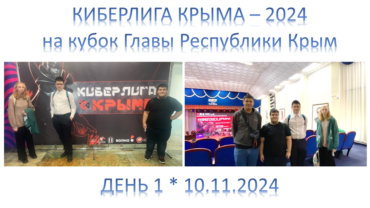 1 день КиберЛига 10.12.2024