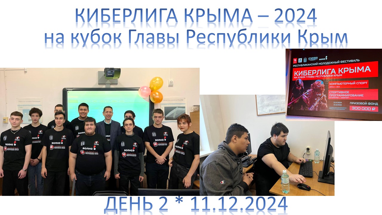 2 день КиберЛига 11.12.2024