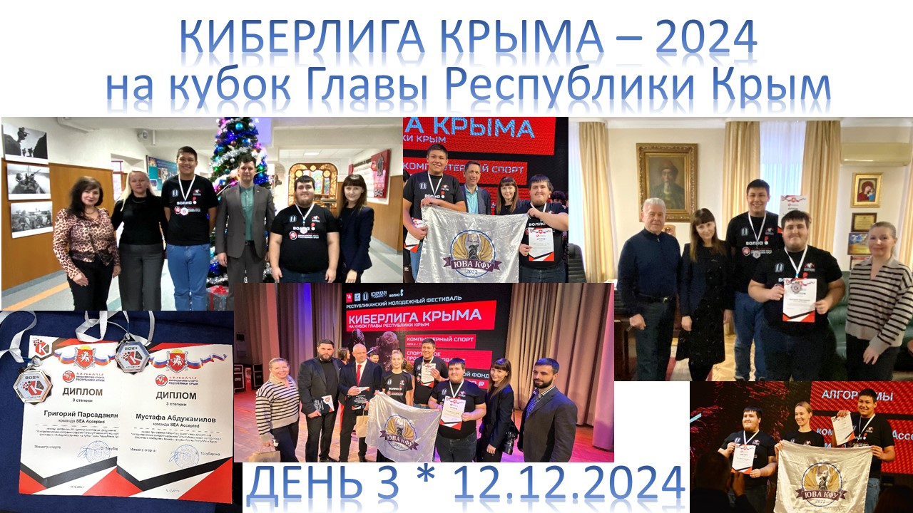 3 день КиберЛига 12.12.2024