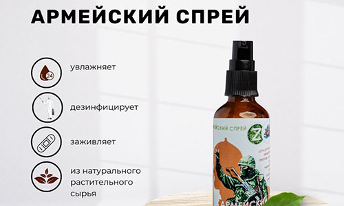 Антисептическое средство широкого спектра действия «Армейский спрей»